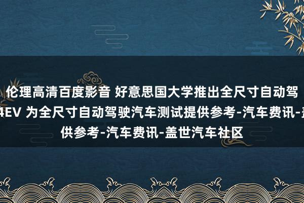 伦理高清百度影音 好意思国大学推出全尺寸自动驾驶卡丁车AV4EV 为全尺寸自动驾驶汽车测试提供参考-汽车费讯-盖世汽车社区