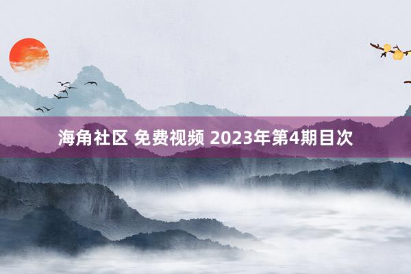 海角社区 免费视频 2023年第4期目次