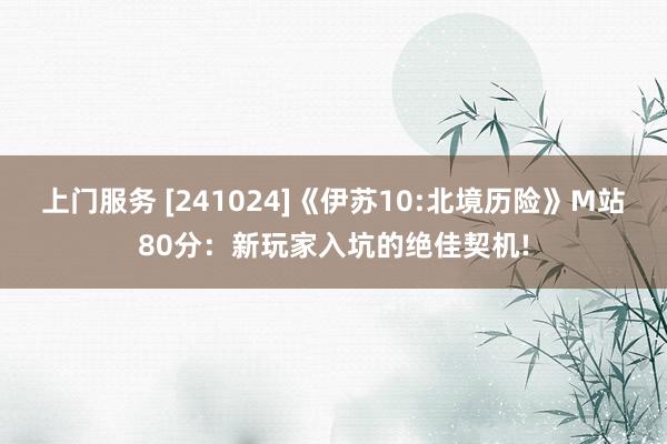 上门服务 [241024]《伊苏10:北境历险》M站80分：新玩家入坑的绝佳契机!