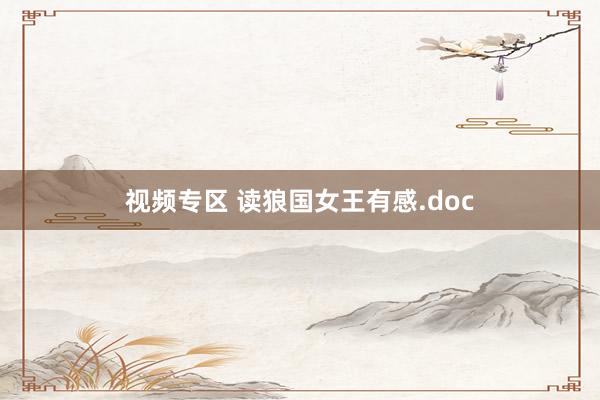 视频专区 读狼国女王有感.doc